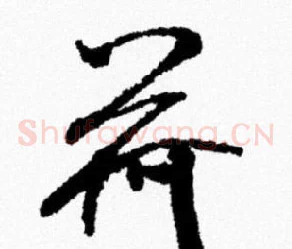 荷