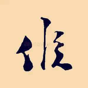 候