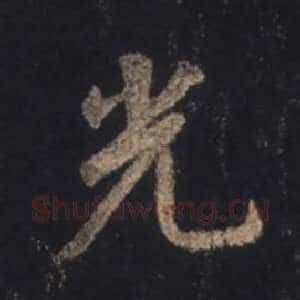光