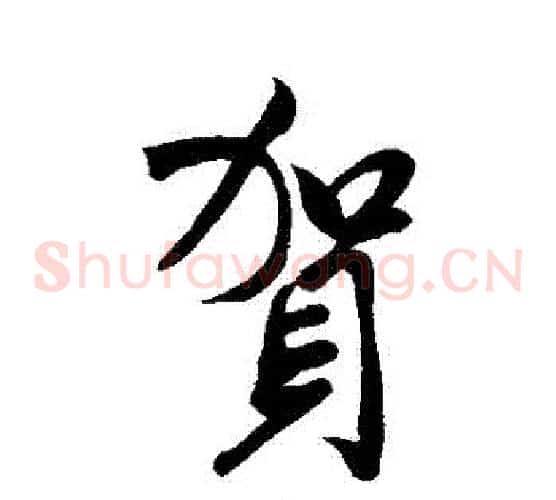 賀