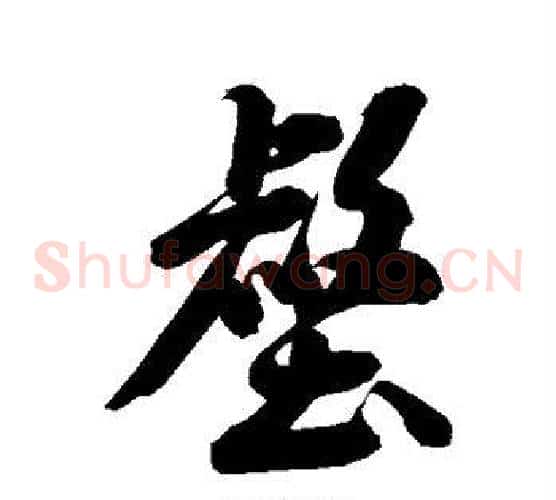 壑