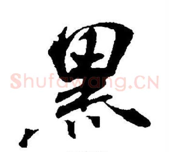 黑