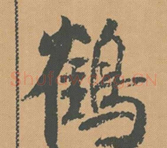 鶴