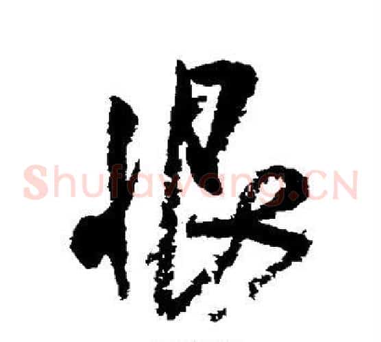 恨