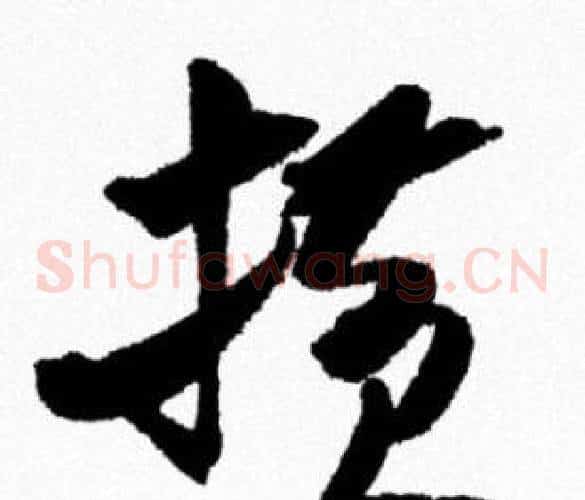 横