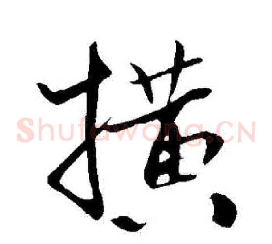 橫