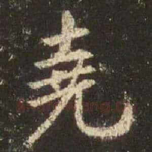 尧
