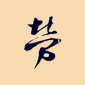勞