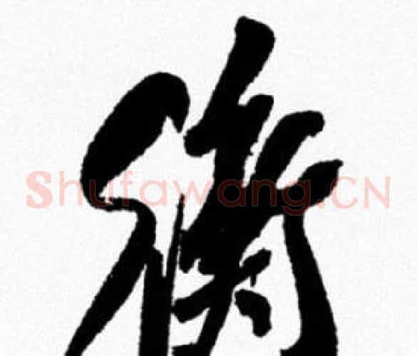 衡