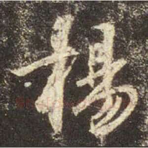 揚