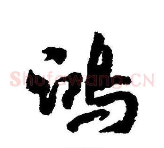 鸿