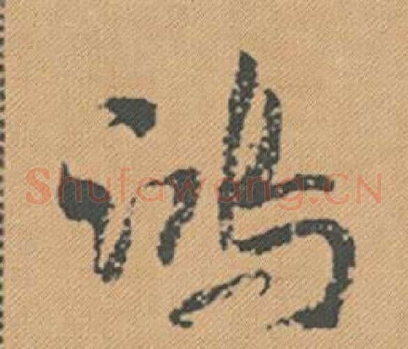 鴻