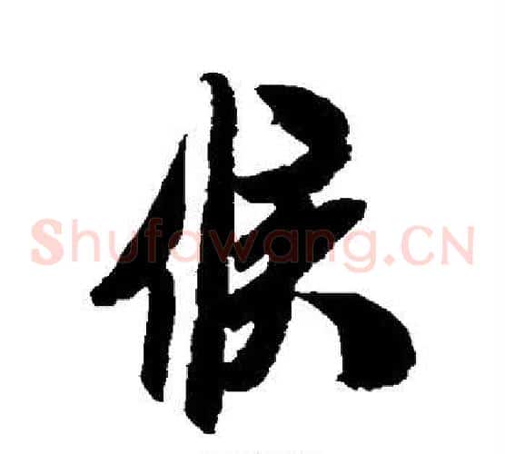 候