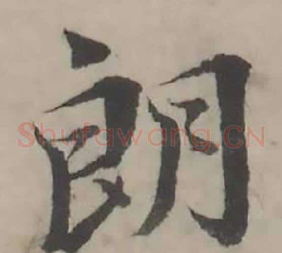 朗