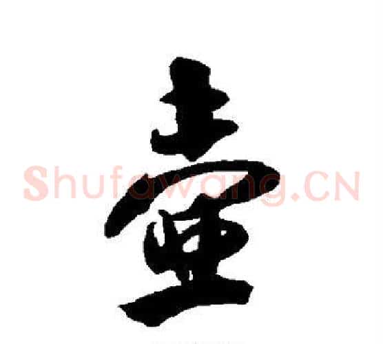 壶