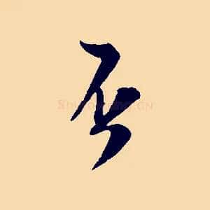否
