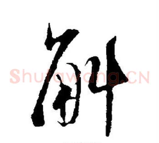 斛