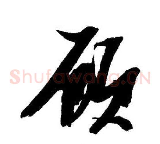 顧