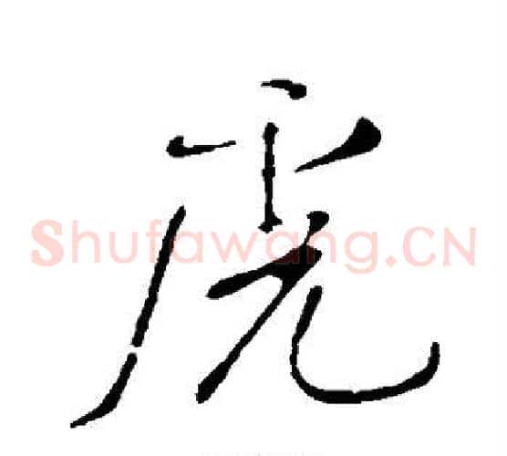 虎