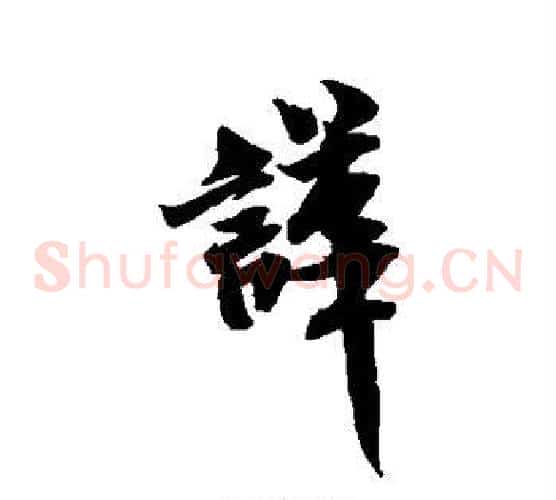哗