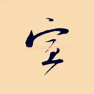 宣