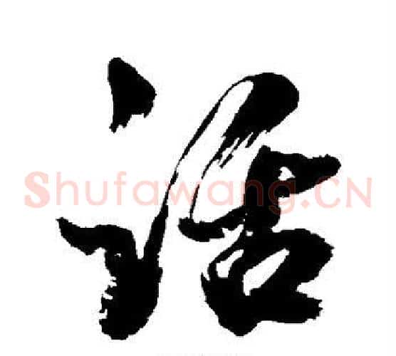 话
