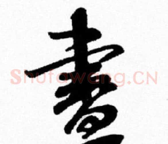 畫