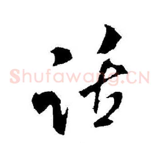 話
