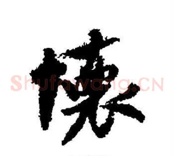 怀