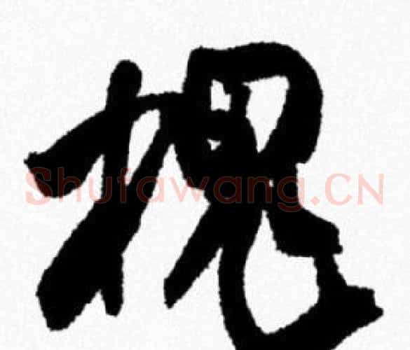 槐