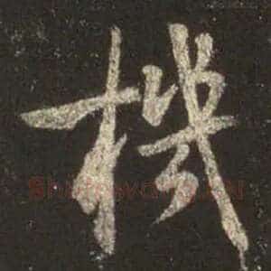 機