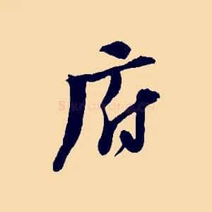 府
