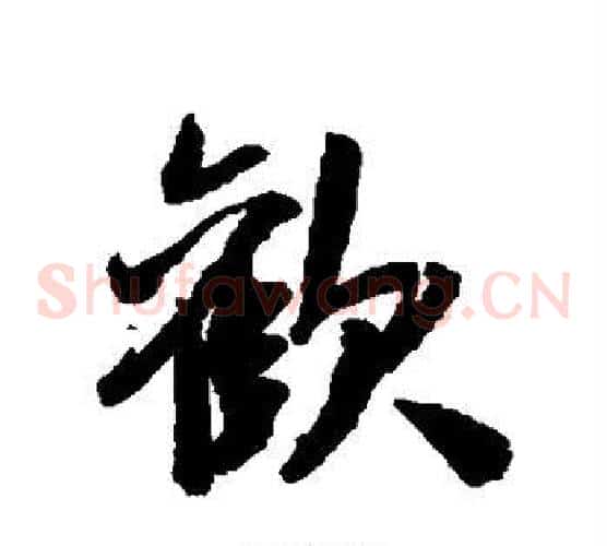 欢