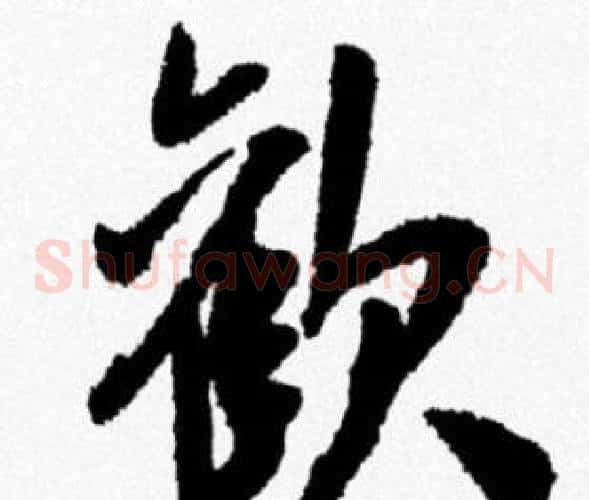 歡