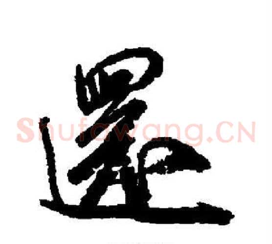 还