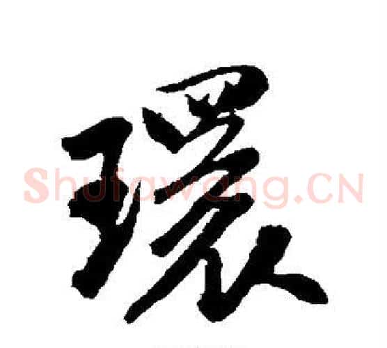 环