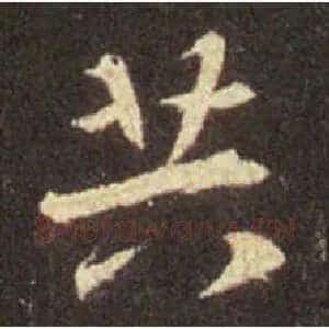 共