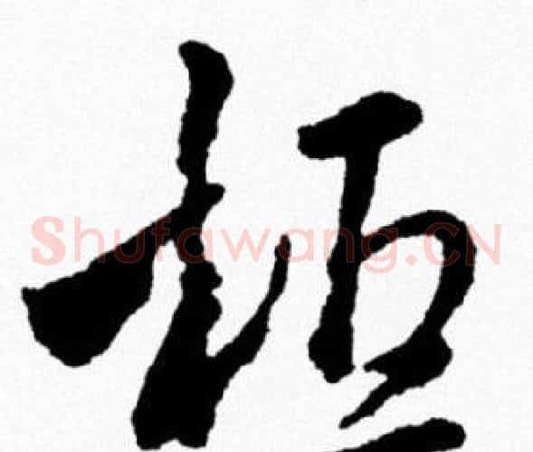 桓