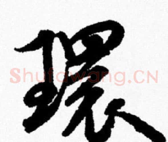 環
