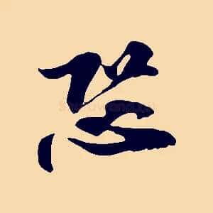 恐