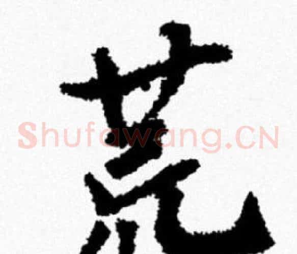 荒