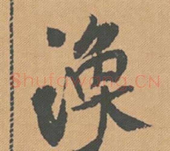 煥
