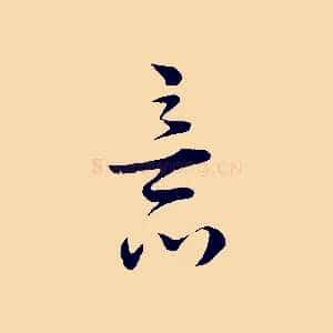 意