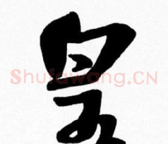 皇