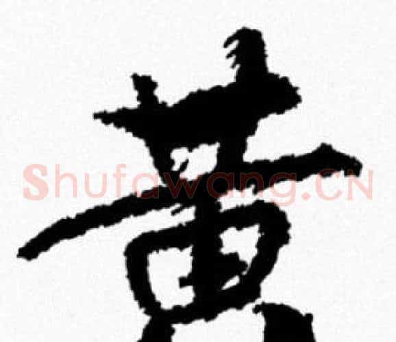 黄