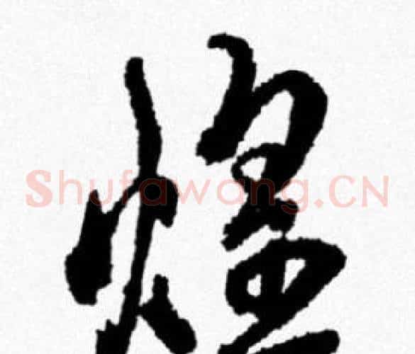 煌