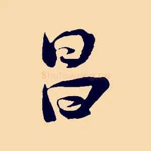 昌
