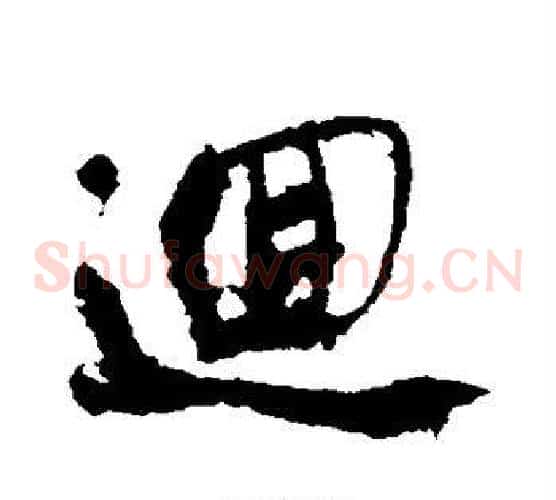 回
