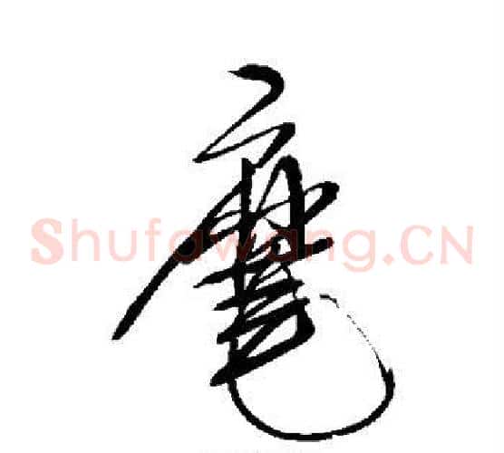 麾