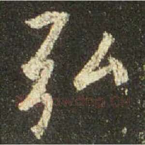 弘